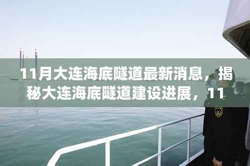 揭秘大连海底隧道建设进展,最新消息(11月更新)