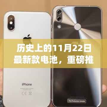 历史上的11月22日最新款电池，重磅推出历史上的11月22日，最新款电池的革命性突破与创新之旅