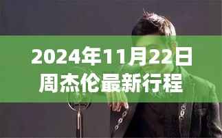 周杰伦最新行程揭秘,科技与音乐的完美融合盛宴,揭秘背后的黑科技!