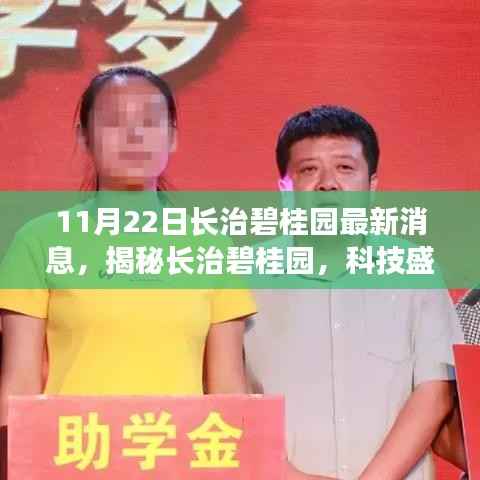 揭秘长治碧桂园，科技盛宴再掀新篇章，最新高科技产品体验之旅（最新消息）