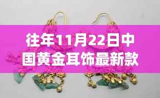 历年11月22日中国黄金耳饰时尚潮流回顾与最新趋势展望,最新款式及趋势展望