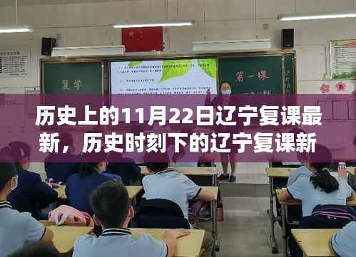 辽宁复课最新进展与历史时刻下的探索，特色小店探秘之旅
