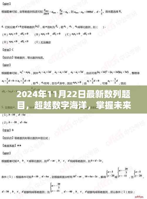 超越数字海洋，最新数列题目助你掌握未来数列之秘，开启自信与成就之门（2024年11月22日）