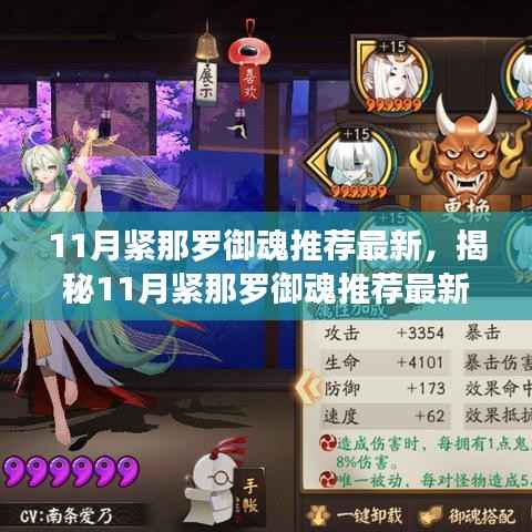 11月紧那罗御魂推荐最新,揭秘11月紧那罗御魂推荐最新科技产品——体验前沿科技,领略未来生活新纪元!
