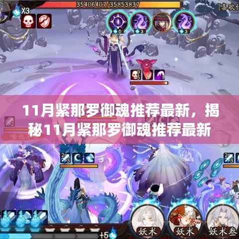 11月紧那罗御魂推荐最新,揭秘11月紧那罗御魂推荐最新科技产品——体验前沿科技,领略未来生活新纪元!