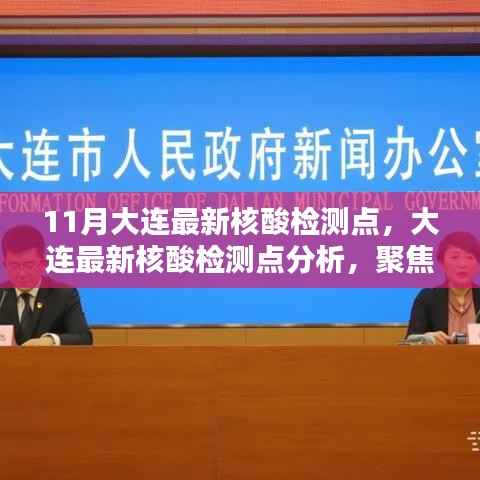 大连最新核酸检测点聚焦分析,11月检测点更新与观点探讨