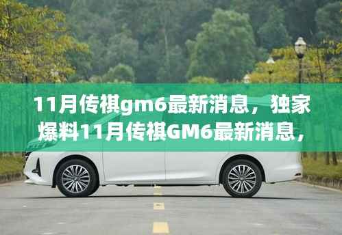 独家爆料,全新升级传祺GM6 11月最新动态,引领MPV市场新潮流!