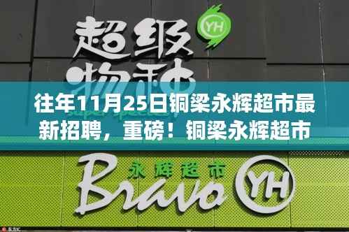 铜梁永辉超市最新招聘启事,抓住11月25日的就业机会!