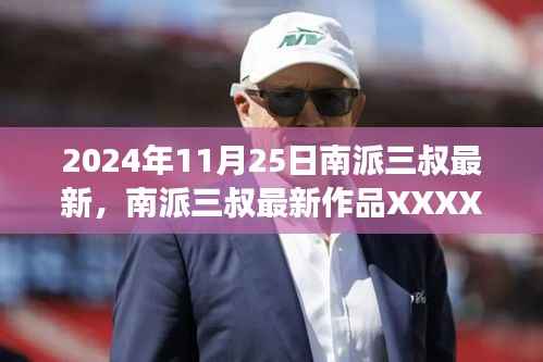 南派三叔最新作品深度解析与个人立场碰撞,观点碰撞与创作心得分享