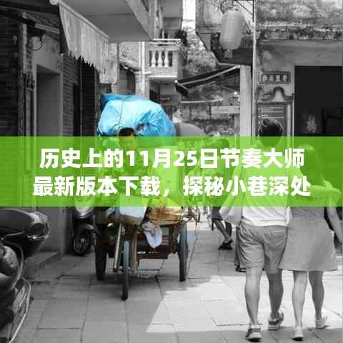 历史上的11月25日,节奏大师最新版本的探秘之旅