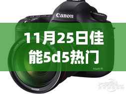 佳能5D5革新发布,揭秘科技盛宴重新定义摄影与生活品质新纪元