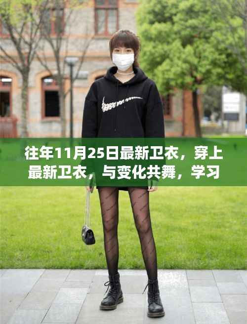 最新卫衣时尚之旅,自信与成就感的源泉