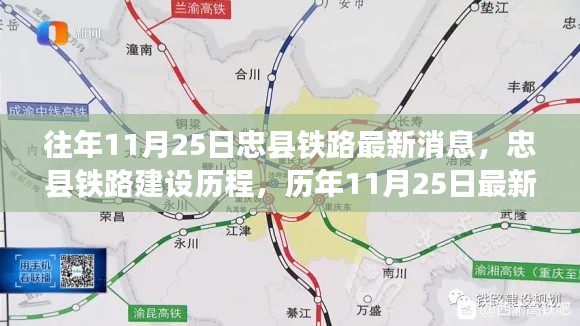 历年11月25日忠县铁路建设动态回顾,最新消息与建设历程概述