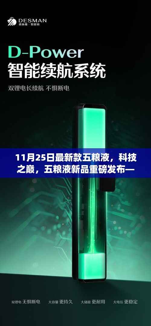 智能时代新味觉盛宴,11月25日最新款五粮液科技新品重磅发布