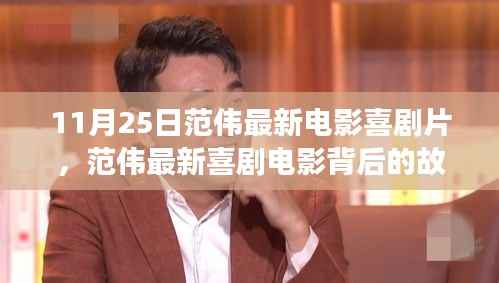 范伟最新喜剧电影探秘,小巷深处的特色小店故事