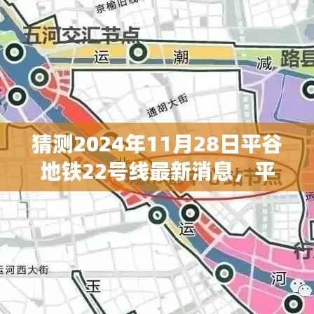 揭秘未来蓝图,平谷地铁22号线最新进展与影响展望(猜测版)