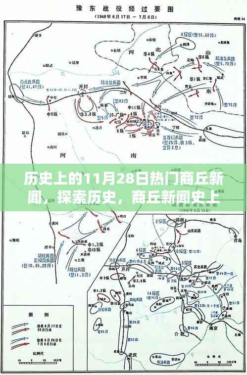 商丘历史上的重要日子,探索新闻史上的11月28日热门新闻事件