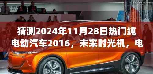 未来时光机,探寻电动汽车梦之旅与友情纽带,预测热门纯电动汽车展望(2024年11月28日)
