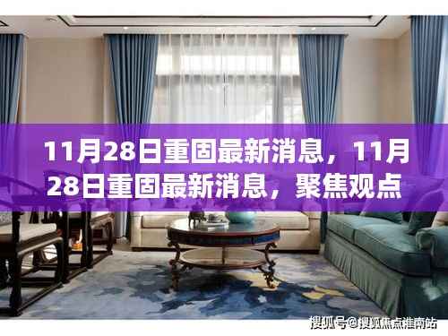 11月28日重固最新消息,观点分析与个人立场阐述