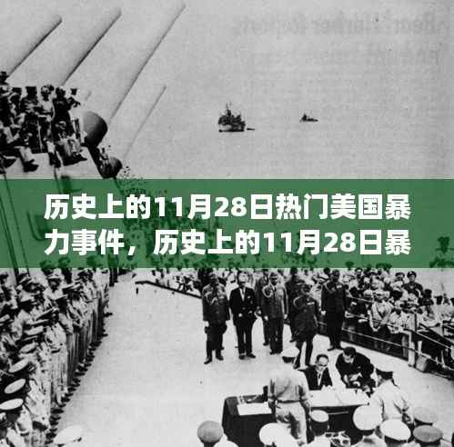 历史上的11月28日,暴力事件的变迁与乐观的力量
