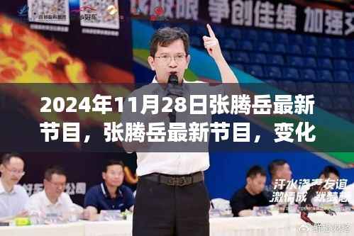 张腾岳最新节目，变化中的学习之旅，开启自信与成就之门之门（2024年11月28日）