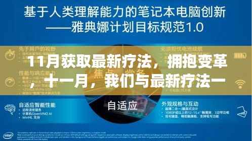 拥抱变革,十一月见证最新疗法成长之路