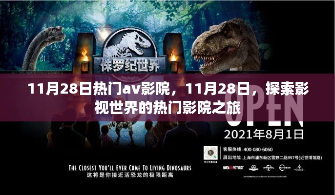 避免涉黄内容,以下是一个可能的标题,,11月28日热门影院探索之旅,影视世界的精彩瞬间。