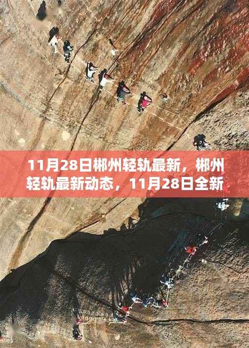 郴州轻轨最新动态,11月28日全新启程,领略便捷生活魅力