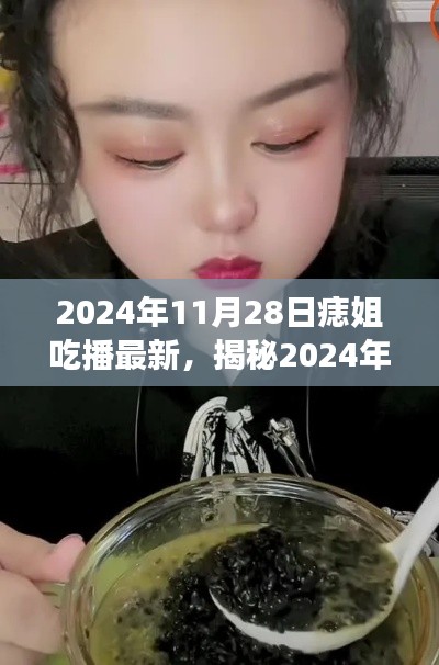 揭秘痣姐独家吃播利器,科技新品引领直播新潮流