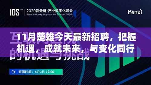 楚雄最新招聘浪潮,把握机遇,自信迎接变化,成就未来之旅