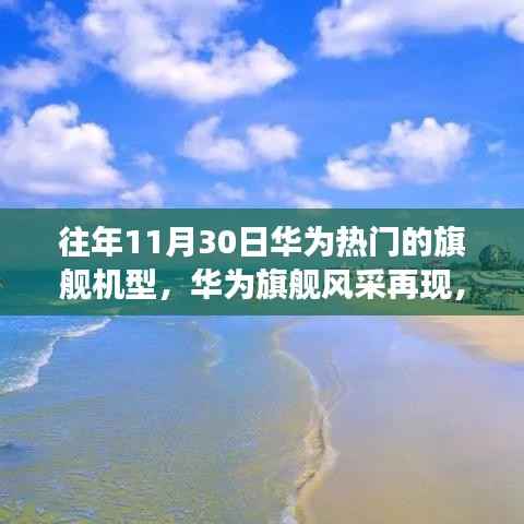 华为旗舰风采再现,科技秘境之旅的十一月篇章