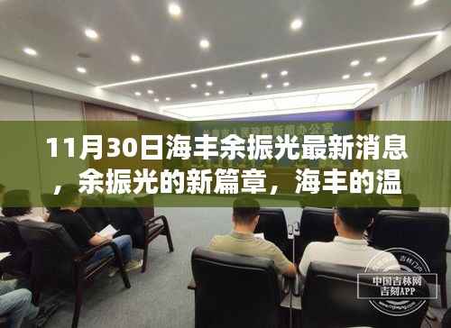 余振光在海丰的新篇章,日常友情与温暖时刻的最新消息