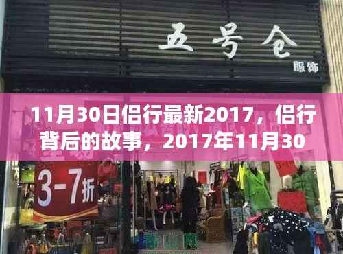 侣行背后的故事,独特之旅与深远影响——2017年11月30日最新篇章