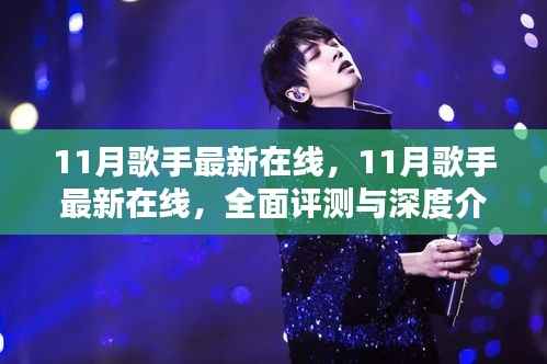 11月歌手最新在线,全面评测与深度介绍,带你领略最新音乐风采