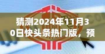 2024年11月30日快头条热门版块趋势分析与预测