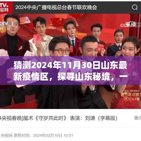 山东疫情下的秘境探寻,自然美景之旅的心灵宁静之旅,预测至2024年11月山东疫情区展望