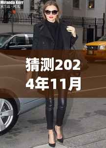 揭秘未来时尚趋势，探索2024年最新女皮裤风采的时尚之旅
