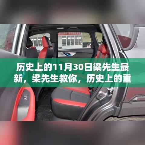 梁先生教你,历史技能进阶指南——探寻历史上的重要时刻,初学者与进阶用户必读秘籍