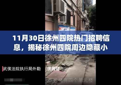 揭秘徐州四院周边隐藏小巷特色小店,最新招聘信息与职场达人新发现