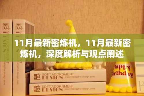 最新密炼机深度解析与观点阐述,11月最新技术概览