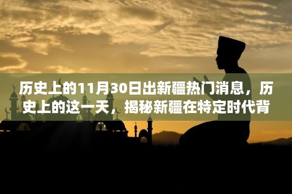 揭秘新疆历史重要时刻，11月30日的重大事件与影响回顾