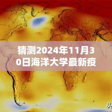 2024年海洋大学最新疫情预测及未来趋势分析，聚焦未来情景