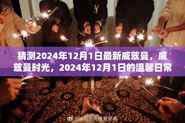 威兹曼时光,2024年12月1日的温馨日常猜测