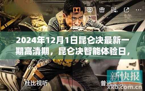 昆仑决智能体验日,领略全新高清时代科技魅力