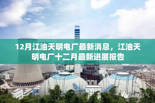 江油天明电厂十二月最新进展报告,最新消息与进展汇总