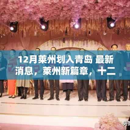 莱州划入青岛最新动态,十二月温馨邂逅开启莱州新篇章