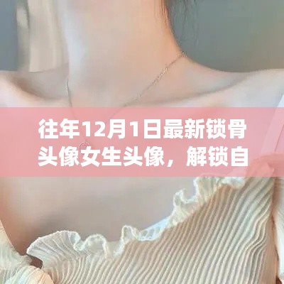 最新锁骨头像女生,自然之美与内心平静的锁骨之旅