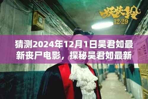 吴君如最新丧尸电影揭秘,预测视听盛宴,探秘吴君如2024年丧尸大片震撼来袭!