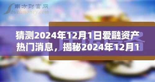揭秘爱融资产未来动态，预测2024年热门消息与投资风向标解析