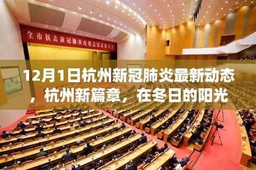 杭州新冠肺炎最新动态,冬日的自信与成就新篇章